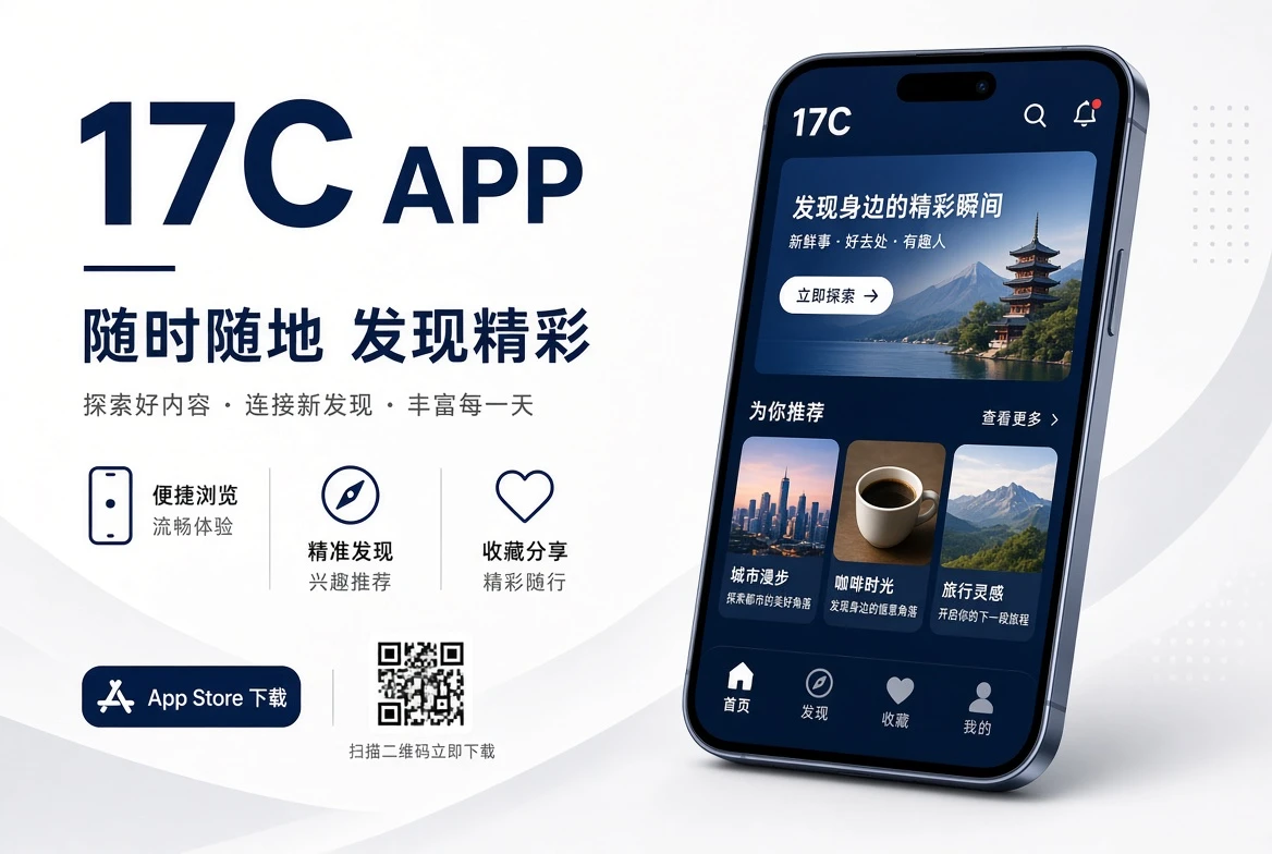 17C移动端内容浏览示意